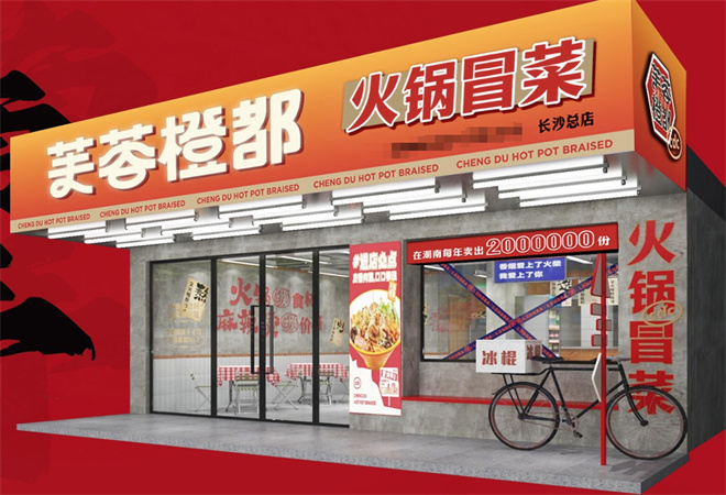 芙蓉橙都火鍋冒菜加盟