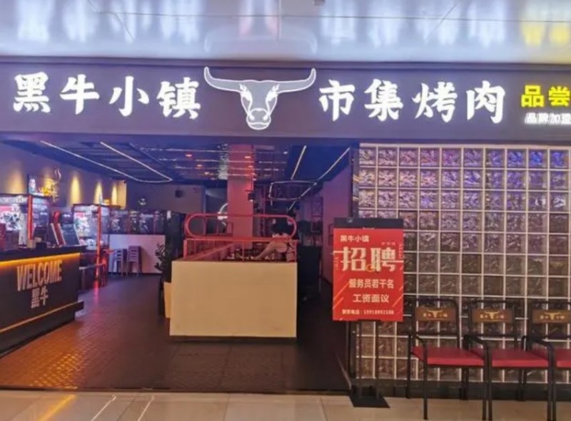 黑牛小镇烤肉加盟 黑牛小镇烤肉加盟