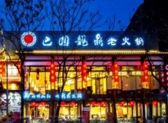 巴國龍鼎老火鍋