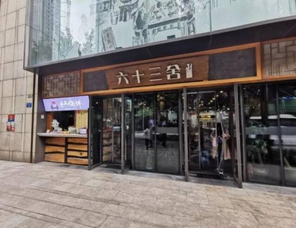 六十三舍牛肉面