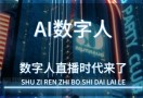 数字人直播