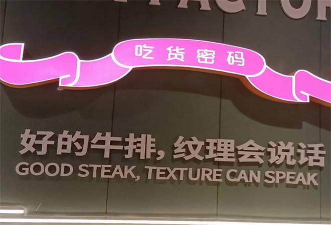 吃货密码牛排工厂