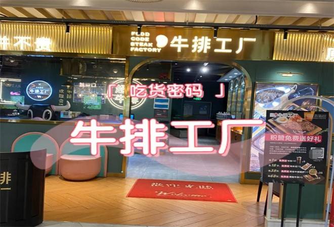 吃货密码牛排工厂