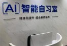 无人智能自习室