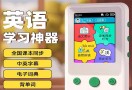 英语学习机