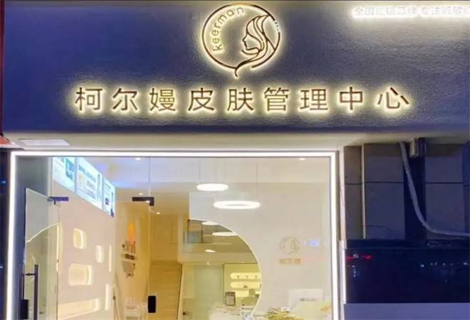 柯尔嫚皮肤健康