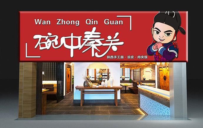 碗中秦關(guān)肉夾饃加盟