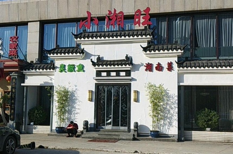 小湘旺臭鱖魚加盟