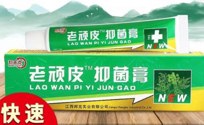 老顽皮乳膏