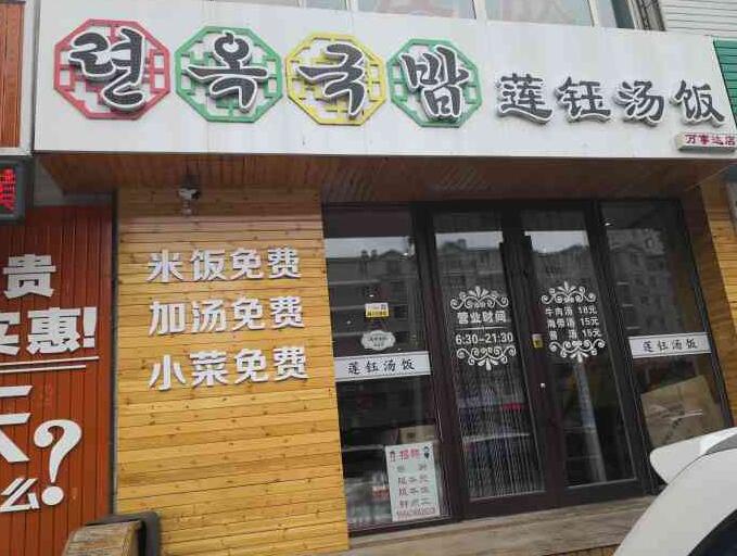 蓮鈺湯飯