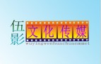 伍影文化传媒