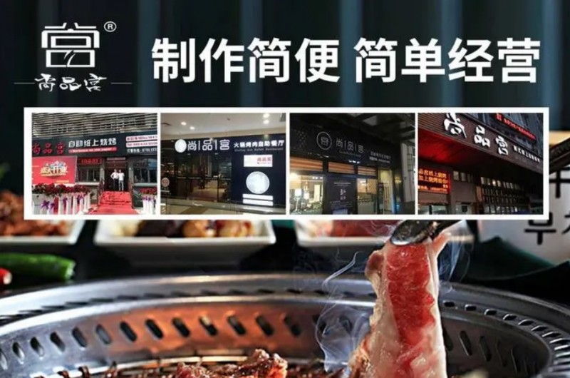 尚品宫纸上烧烤