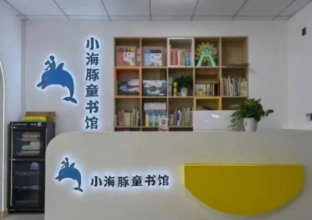 小海豚童书馆