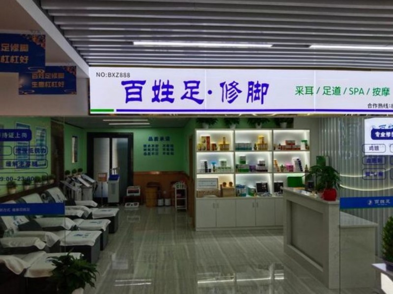 百姓居修脚店