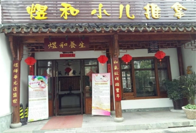 煜和小兒推拿加盟