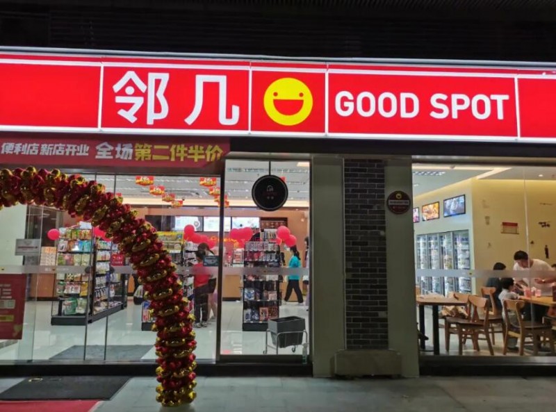 邻几便利店