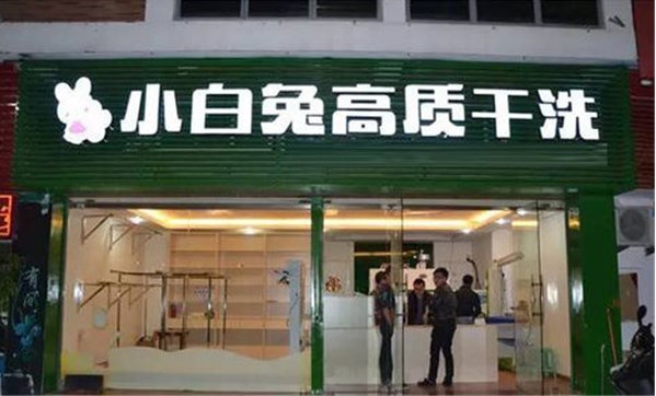 小白兔干洗加盟