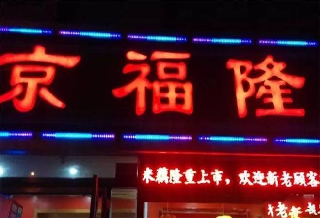 京福隆干果炒货