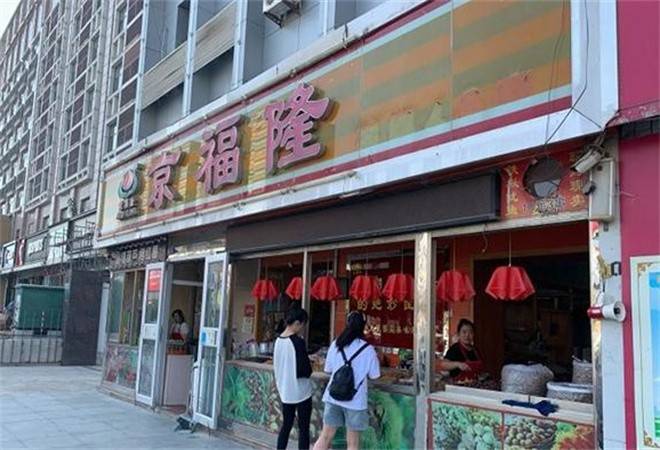 京福隆干果炒货