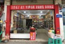 炒货连锁店