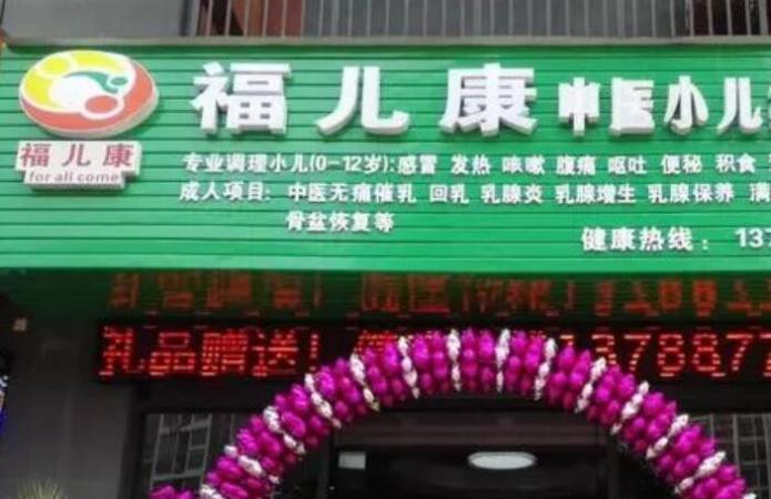 福儿康小儿推拿