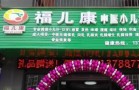 福儿康小儿推拿