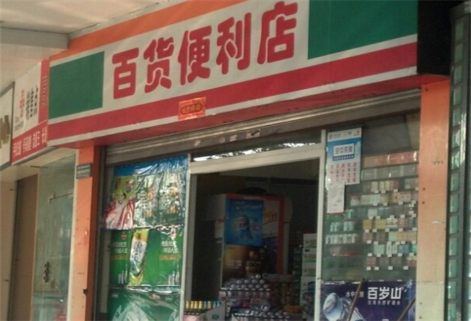 百货便利店