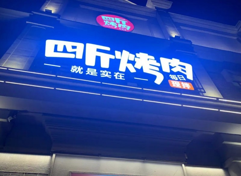 四斤烤肉