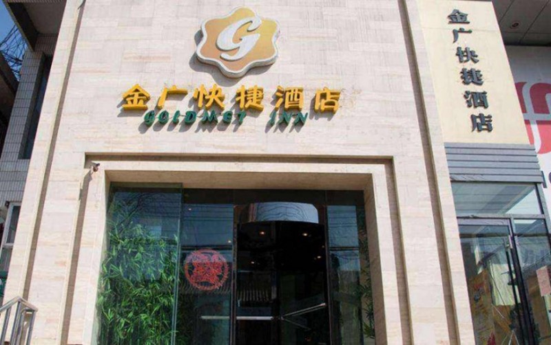 金广快捷酒店加盟