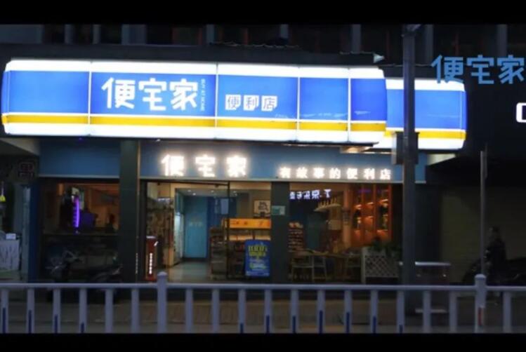 便宅家便利店加盟