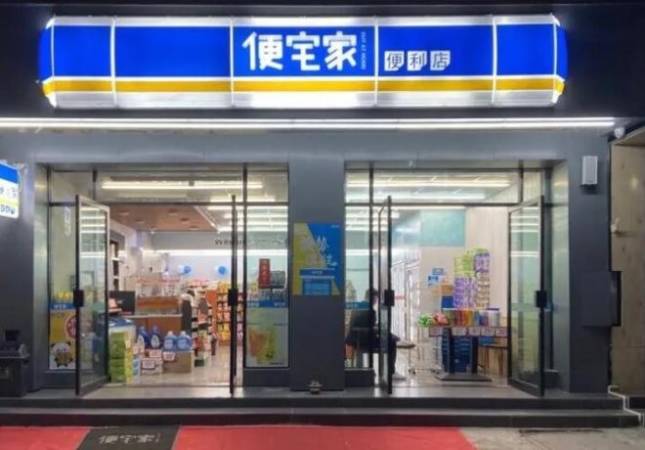 便宅家便利店