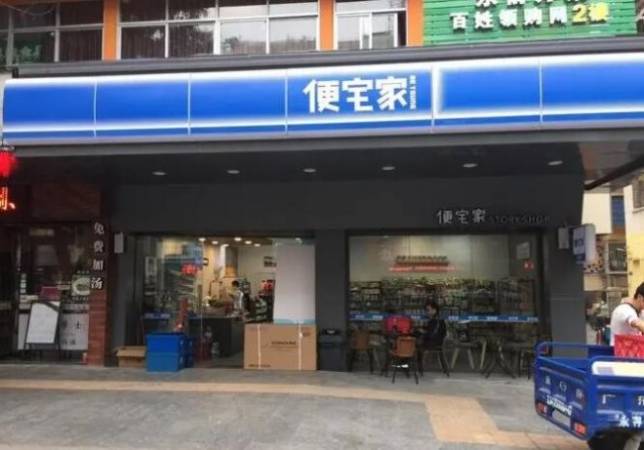 便宅家便利店