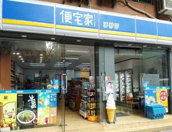 便宅家便利店