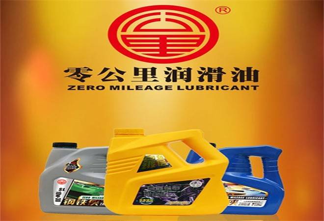 零公里润滑油