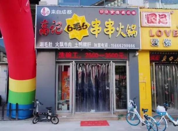 高记成都串串火锅