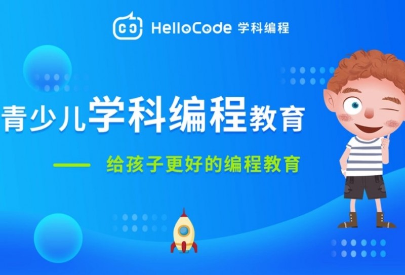 HelloCode青少儿学科编程