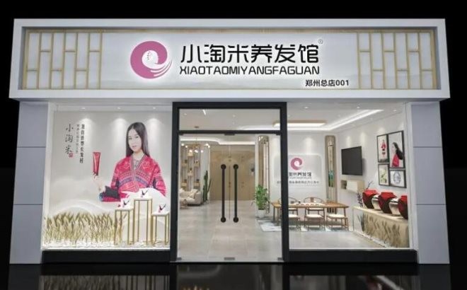 小淘米養(yǎng)發(fā)館