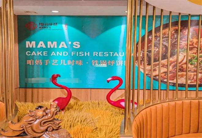 咱妈烀饼铁锅炖鱼馆