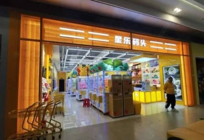星乐码头娃娃机