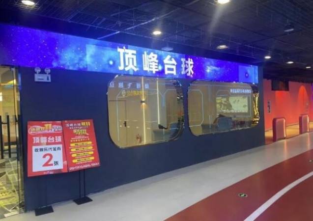 顶峰台球俱乐部