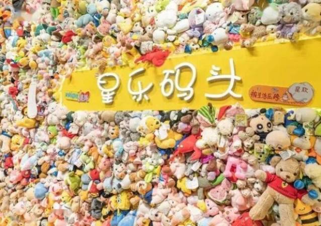 星乐码头娃娃机