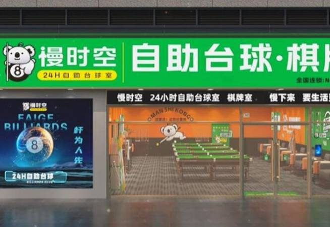 慢时空24h自助台球