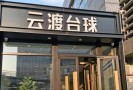 云渡台球