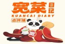 宽菜日记