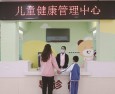 儿童健康管理中心