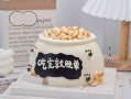 网红单身狗生日蛋糕