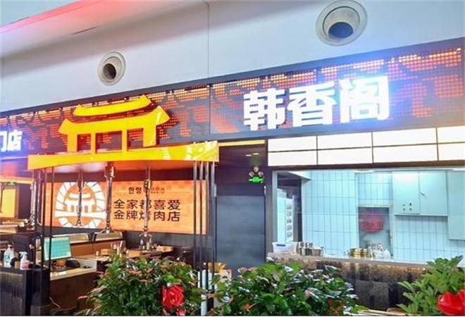 韩香阁烤肉