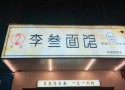 李叁面馆