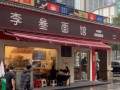 李叁面馆