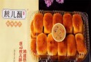 杭儿酥糕点